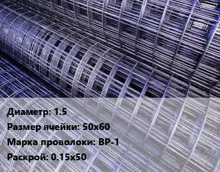 Сетка 1.5 Ячейка: 50х60 ВР-1 Раскрой: 0.15х50